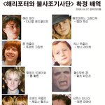 해리포터와 불사조기사단 확정<b>배역</b> 사진정리~!