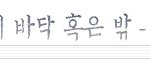 [하얀거탑] 하얀거탑 <b>화법</b>으로 댓글놀이를
