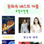 <b>동화</b>속 베스트커플 ... 무한도전!!!