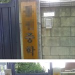 쉽게 범접못할 포스의 중학교