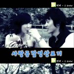 연애 그 참.. - 연인편 m/v 버전