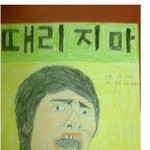 초딩이 그린 폭력<b>예방</b> 포스터