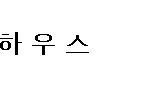 일본에만 있는 9평 고급 하우스