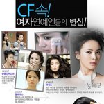 <b>cf</b>속 여자 연예인들의 변신, 놀라워라~
