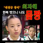 [몸짱] '대장금 창이' 최자혜, 한복 벗으니~ 나도 알고보면 몸짱이야...