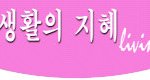 이런거 알았어? 알아두면 더 좋은 생활의 지혜들