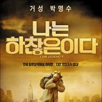 [펌]나는 하찮은<b>이다</b>(나는 전설이다 패러디 한 박명수)