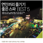연인끼리 즐기기 좋은 스파 <b>best</b> 5