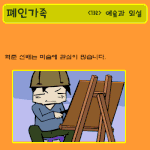 예술과 <b>외설</b>   폐인가족