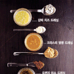 24가지의 맛있는 드레싱。