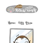 [차차 다이어리] <b>역류</b>