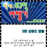 [빡세의 <b>무규칙</b>여행기] 강원도편