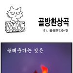 [<b>골방</b>환상곡] 171화 불태운다는것