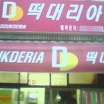 [카툰] 다욧짱 <b>가영</b>이 에피소드 01