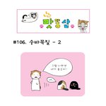 [<b>맛동산</b>] 106화 숨바꼭질 2
