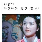 배슬기 타임머신 <b>재연</b>배우 시절 캡쳐