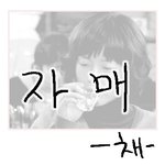 케<b>세라</b> <b>세라</b>, 비정한 자매.. 무서워라.