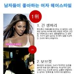 남자들이 좋아하는 여자 <b>헤어</b> 스타일
