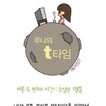 [루나t타임] 소심인 <b>멸종</b>