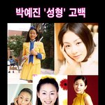[박예진 성형고백]  "더 예뻐지고 싶어서 수술 했다"  성형고백