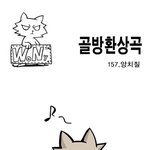 [<b>골방</b>환상곡] 157화 양치질