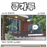 [콩가루] 121화 <b>옆집</b>여자