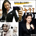 <b>동국</b>대 출신 스타들, 모아보니 꽤 많아