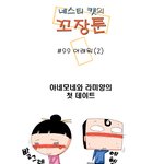 [<b>꼬장</b>툰] 99화 어려워(2)