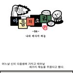 [마음의 소리]84화 나의 세가지 <b>재능</b>