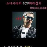 소녀시대 - 빅뱅'<b>top</b>'따라잡기 ㅎㅎㅎ 재밌네용!