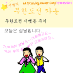 <b>무한</b>도전식 세뱃돈 받는 법