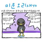 미운<b>오리새끼</b>가 커서...