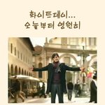 화이트데이… 오늘부터 영원히