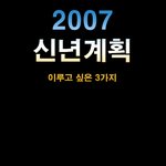 <b>신년</b>계획!!!!