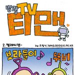 ★★조립식 방랑tv 티맨 2편 (텔<b>레티</b>맨)★★