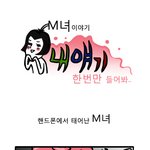 핸드폰에서 태어난 m녀