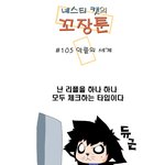[<b>꼬장</b>툰] 105화 악플의 세계