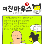 [미친마우스] <b>친절</b>한 집