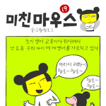 [미친마우스] <b>조기</b>영어교육
