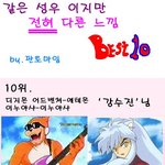 같은 성우 다른느낌 <b>best</b> 10