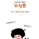 [<b>꼬장</b>툰] 111화 들소주소년 <b>꼬장</b>이