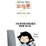 [<b>꼬장</b>툰] 98화 나만 그래?