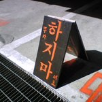 <b>소심</b>한 경고ㅋㅋㅋㅋ