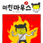 [미친마우스] <b>퇴마</b>사