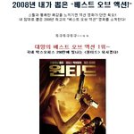 2008년 내가 뽑은 “베스트 오브 <b>액션</b>!”