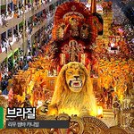 세계10대 축제, 세계 3대 축제
