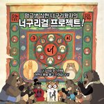 뽕뽑고 너구리걸대작전 <b>앤드</b> 너굴아이