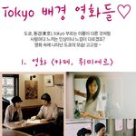 <b>tokyo</b> 배경 영화들♡