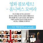영화 콤<b>보세</b>트! - 옴니버스 모여라