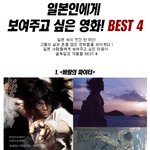 일본인에게 보여주고 싶은 영화! <b>best</b> 4!